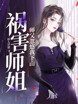 师傅赶我下山祸害九个师姐