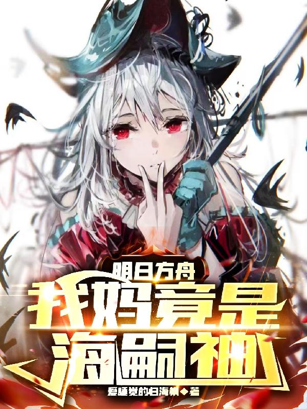 明日方舟:我妈竟然是海嗣神