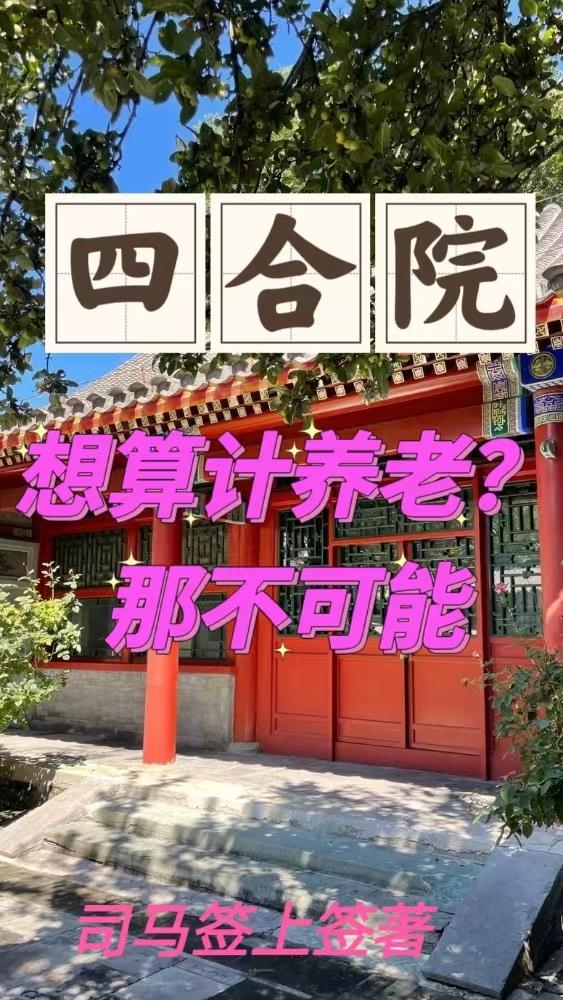 四合院不实用