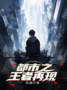 都市之王者归来完整版