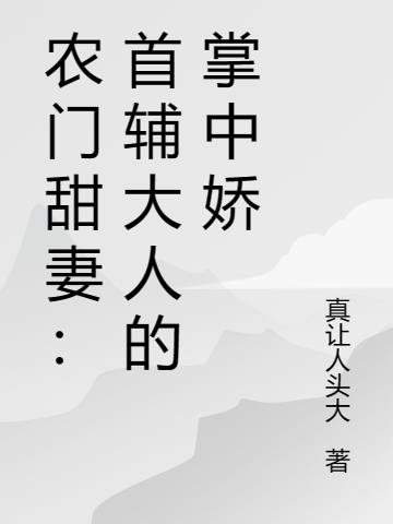 农门悍妻:首辅大人又苏又撩