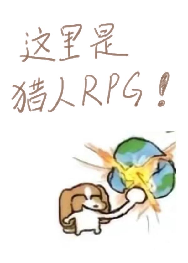 猎人手游rpg